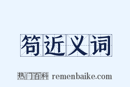 笱近义词是什么意思的图片